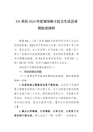 XX单位2024年度领导班子民主生活会对照检查材料