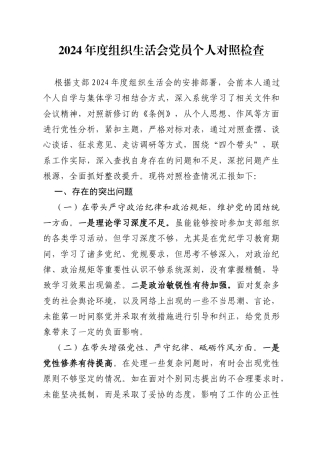 2024年度组织生活会党员个人对照检查