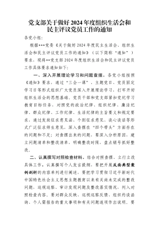 党支部关于做好2024年度组织生活会和民主评议党员工作的通知
