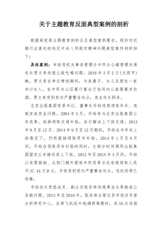 关于主题教育反面典型案例的剖析
