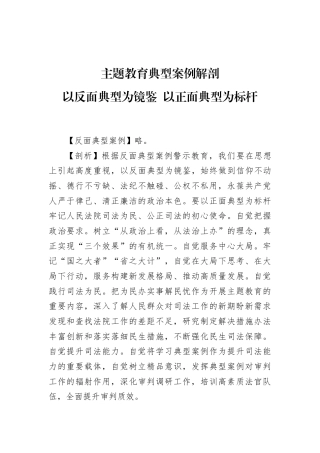 主题教育典型案例解剖以反面典型为镜鉴，以正面典型为标杆