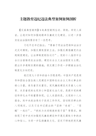 主题教育违纪违法典型案例案例剖析