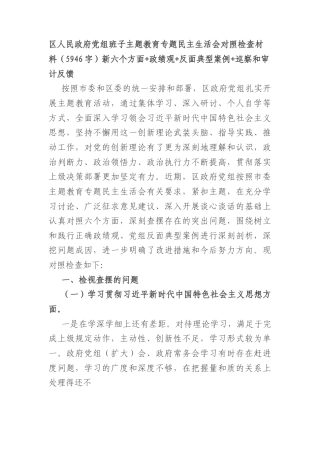 （区政府党组班子）主题教育专题民主生活会对照检查材料（践行宗旨等6个方面+政绩观+反面典型案例+巡察和审计反馈）