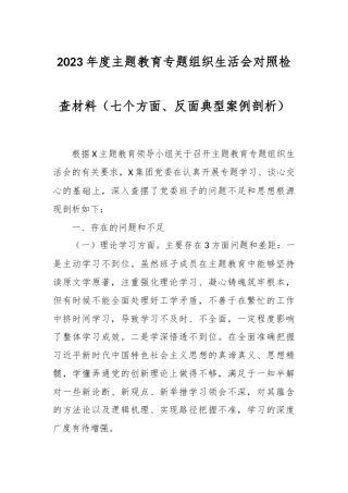 2023年度主题教育专题组织生活会对照检查材料（七个方面、反面典型案例剖析） (1)