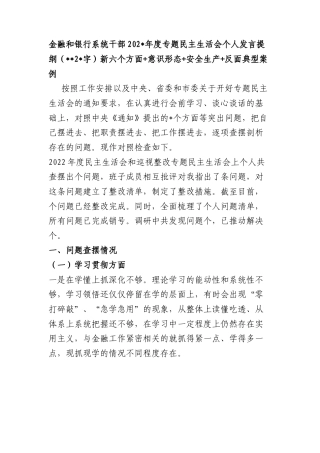 国企金融和银行系统干部2023年度专题民主生活会个人发言提纲（践行宗旨等6个方面+意识形态+安全生产+反面典型案例