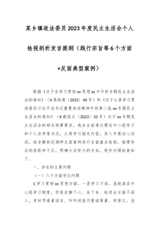 某乡镇政法委员2023年度民主生活会个人检视剖析发言稿提纲（践行宗旨等6个方面+反面典型案例）