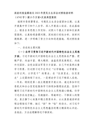 派驻纪检监察组长2023年度民主生活会对照检查材料（践行宗旨等6个方面+反面典型案例）