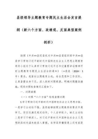 县级领导主题教育专题民主生活会发言稿提纲（新六个方面、政绩观、反面典型案例剖析）