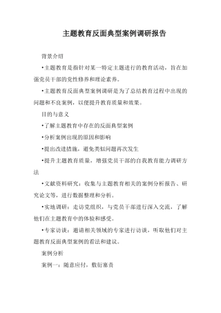 主题教育反面典型案例调研报告