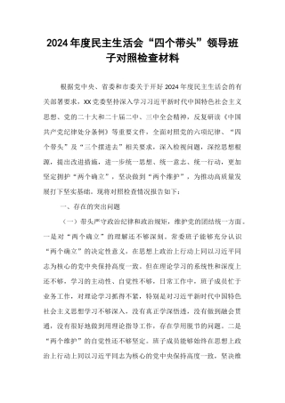 2024年度民主生活会“四个带头”领导班子对照检查材料 (1)