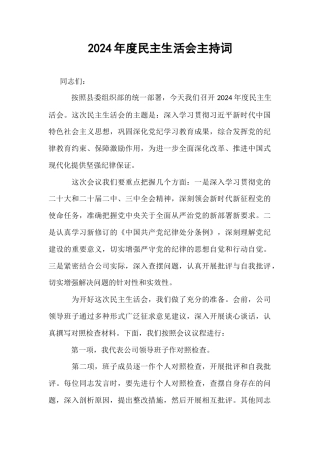 2024年度民主生活会主持词 (1)