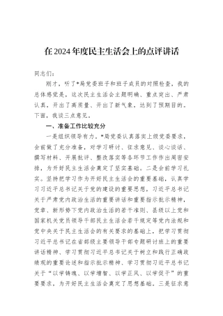 在2024年度民主生活会上的点评讲话 (2)