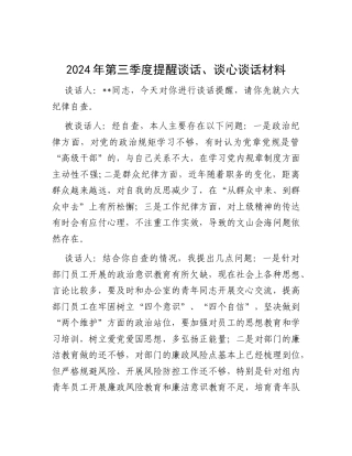 2024年第三季度提醒谈话、谈心谈话材料(1)