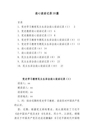 (16篇)谈心谈话记录