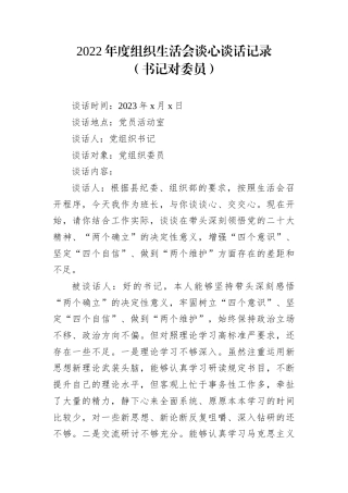 (0216)2022年度组织生活会谈心谈话记录（4套）