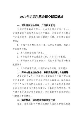2021年组织生活会谈心谈话记录