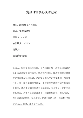 2024年党员日常谈心谈话记录