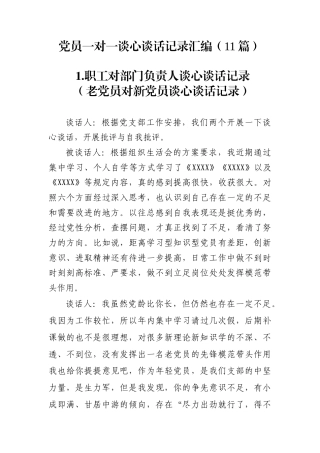 党员一对一谈心谈话记录模板范文汇编（11篇）