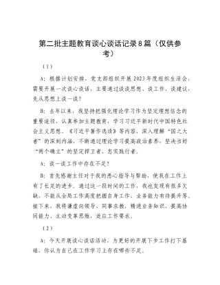 第二批主题教育谈心谈话记录8篇（仅供参考）