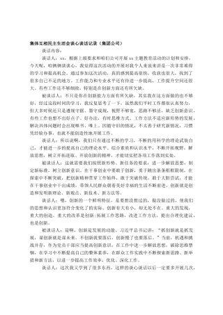 集体互相民主生活会谈心谈话记录（集团公司）