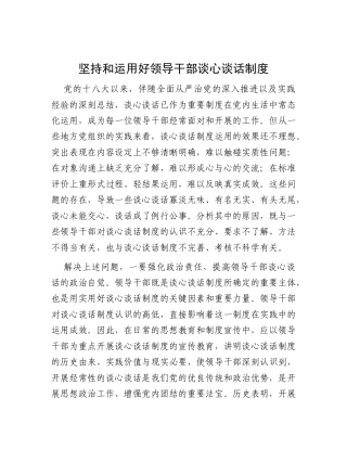 坚持和运用好领导干部谈心谈话制度