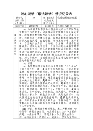 谈心谈话（廉洁谈话）情况记录表