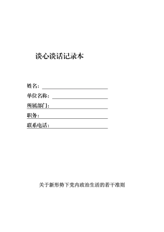 谈心谈话记录本模板