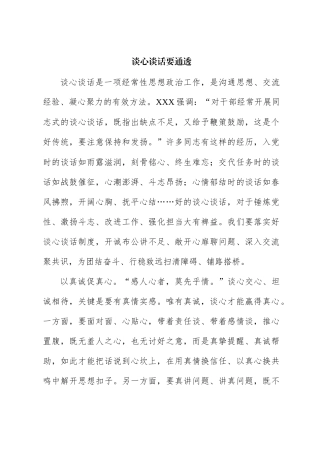 心得体会：谈心谈话要通透