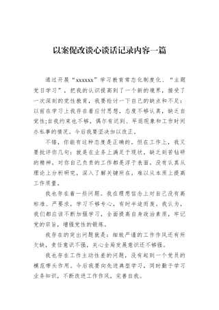 以案促改谈心谈话记录内容3篇