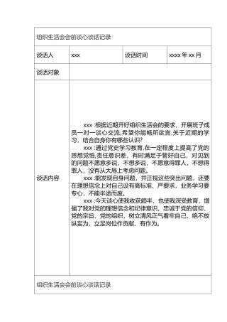 组织生活会会前谈心谈话记录汇编（11篇）