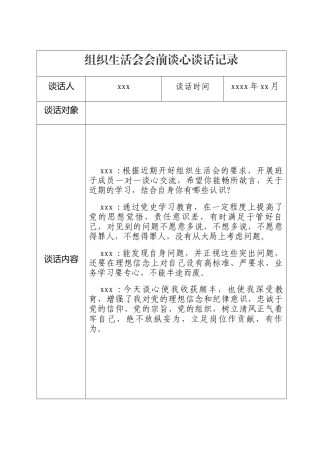 组织生活会会前谈心谈话记录汇编11篇