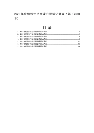 组织生活会谈心谈话记录表7篇