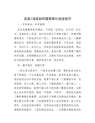 实务  浅谈如何提高审计谈话技巧