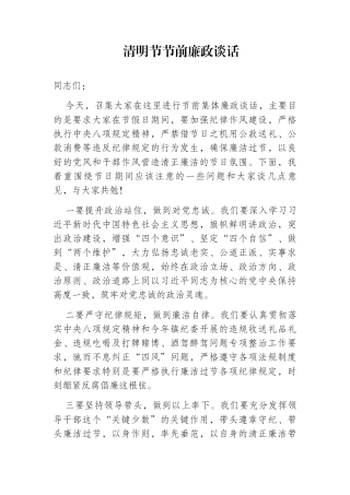清明节节前廉政谈话