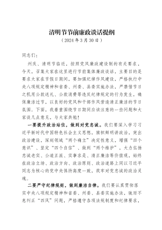 清明节节前廉政谈话提纲