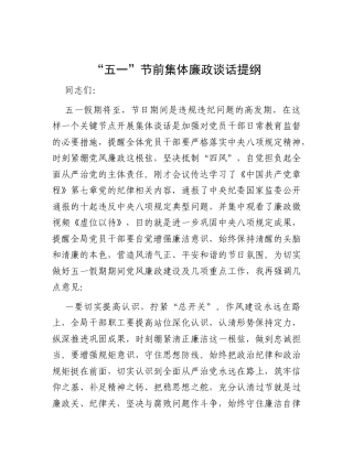 “五一”节前集体廉政谈话提纲