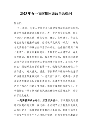 2023年五一节前集体廉政谈话提纲 