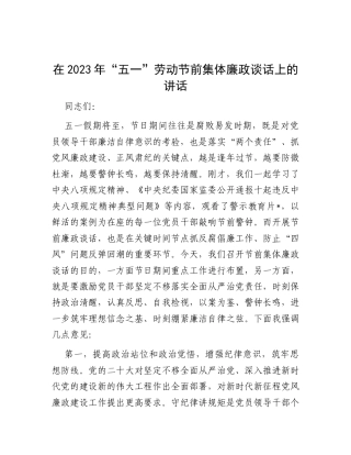 在2023年“五一”劳动节前集体廉政谈话上的讲话