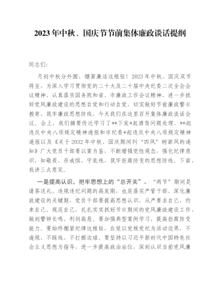 （0926）2023年中秋、国庆节节前集体廉政谈话提纲