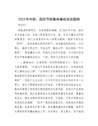 2023年中秋、国庆节前集体廉政谈话提纲