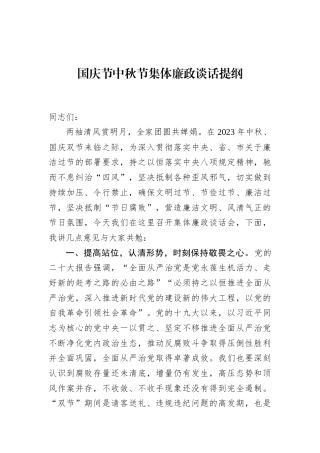 国庆节中秋节集体廉政谈话提纲