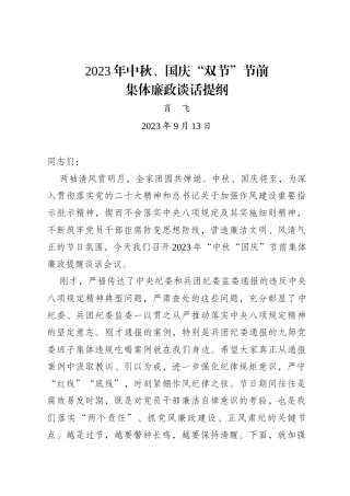 中秋、国庆“双节”节前集体廉政谈话提纲