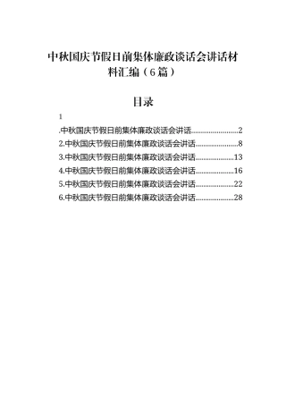 中秋国庆节假日前集体廉政谈话会讲话材料汇编（6篇）