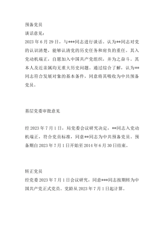 预备党员谈话，意见参考