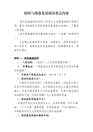 组织与预备党员谈话重点内容