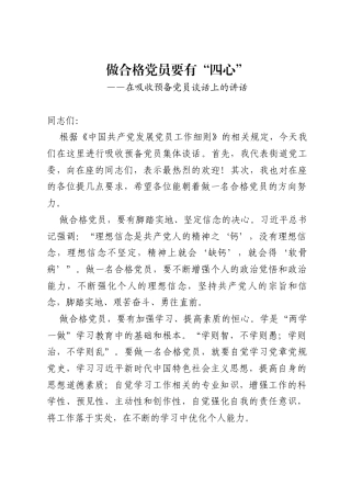 做合格党员要有“四心”——在吸收预备党员谈话上的讲话