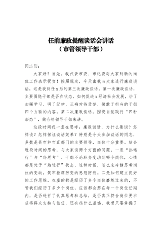 20230323市管领导干部任前廉政提醒谈话会讲话