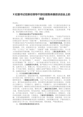 X纪委书记在新任领导干部任前集体廉政谈话会上的讲话