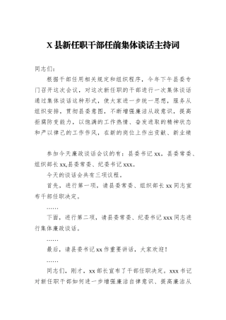 X县新任职干部任前集体谈话主持词