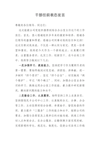 办公室主任干部任前表态发言(1)